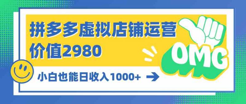 (10120期)拼多多虚拟店铺运营:小白也能日收入1000+-轻创社项目网