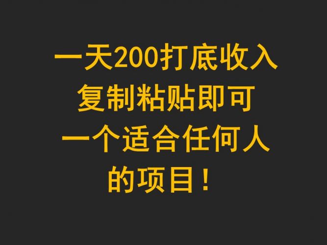 一天200打底收入,复制粘贴即可,一个适合任何人的项目!-轻创社项目网