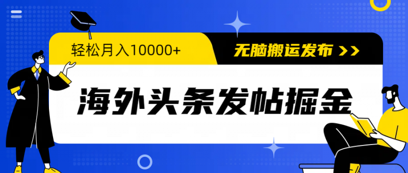 (9827期)海外头条发帖掘金,轻松月入10000+,无脑搬运发布,新手小白无门槛-轻创社项目网