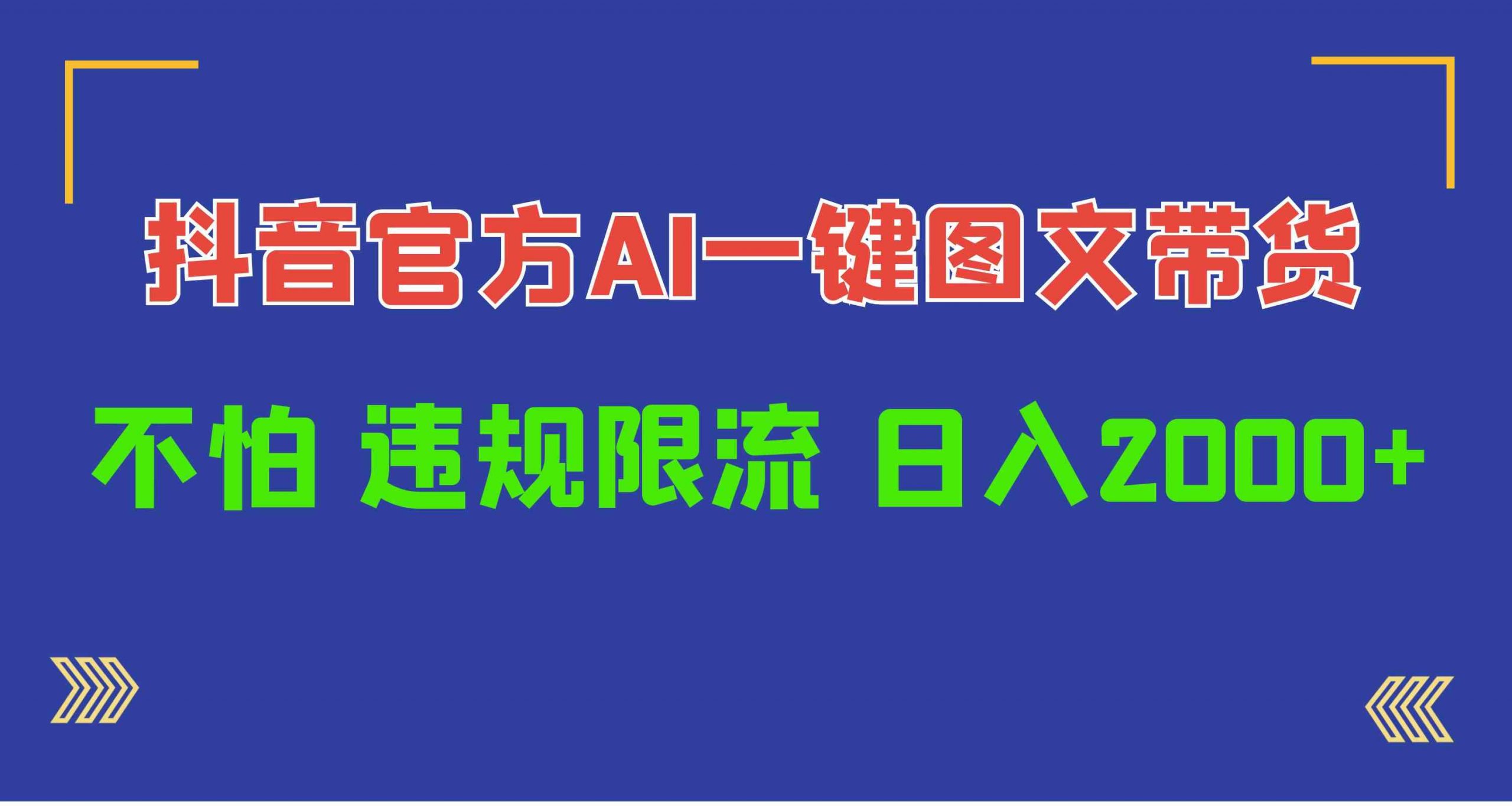 (10006期)日入1000+抖音官方AI工具,一键图文带货,不怕违规限流-轻创社项目网
