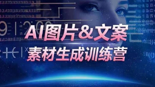 AI图片&文案素材生成训练营,海量素材一键生成,高效运营,提升数倍人效-轻创社项目网