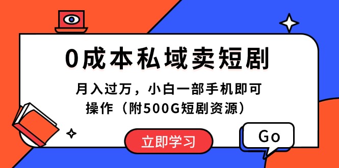 (10226期)0成本私域卖短剧,月入过万,小白一部手机即可操作(附500G短剧资源)-轻创社项目网