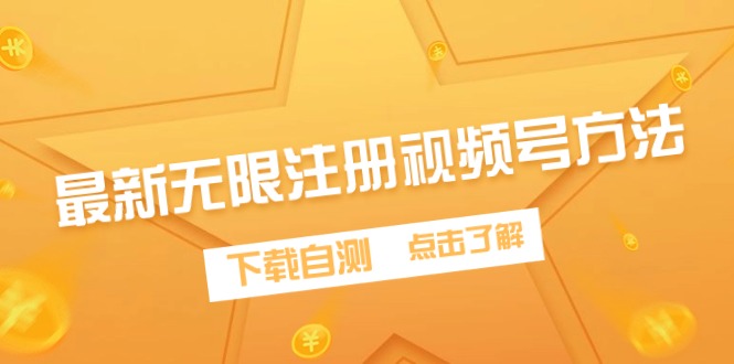 (9719期)最新无限注册视频号方法,下载自测-轻创社项目网