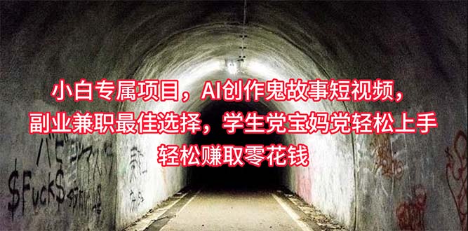 (10225期)小白专属,AI创作灵异故事短视频,副业兼职最佳选择,学生党宝妈党轻松…-轻创社项目网