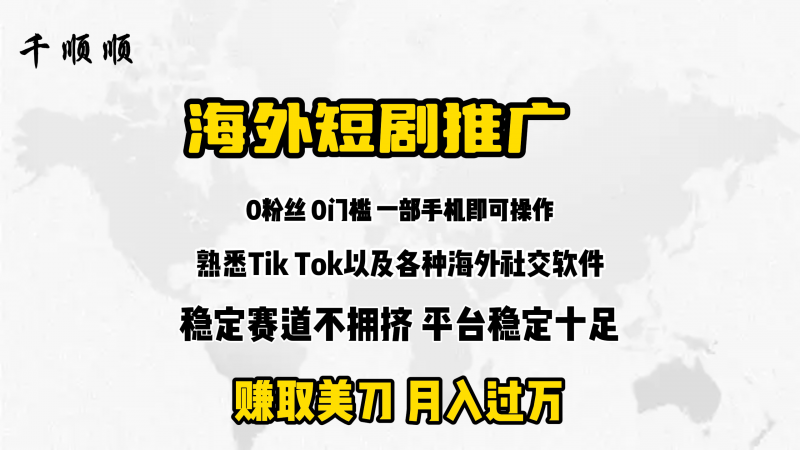 (9746期)海外短剧推广分佣-轻创社项目网