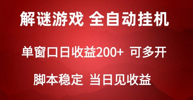 2024数字解密游戏,单机日收益可达500+,全自动脚本挂机-轻创社项目网