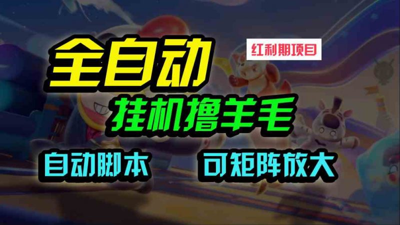 (9991期)全自动挂机撸金,纯撸羊毛,单号20米,有微信就行,可矩阵批量放大-轻创社项目网