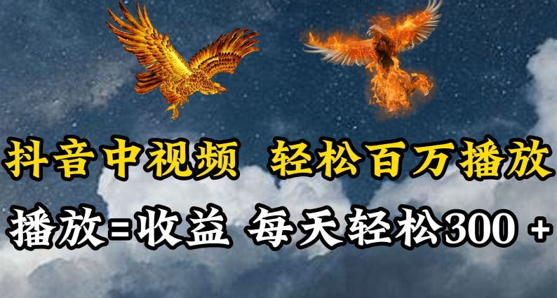 抖音中视频轻松百万播放,有播放就有收益,每天轻松两三张【揭秘】-轻创社项目网