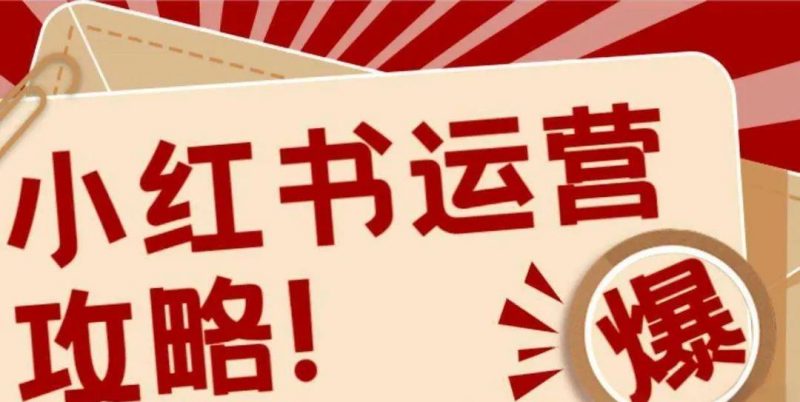 独家曝光!小红书内部爆款笔记类型大揭秘,让你的运营之路畅通无阻!-轻创社项目网