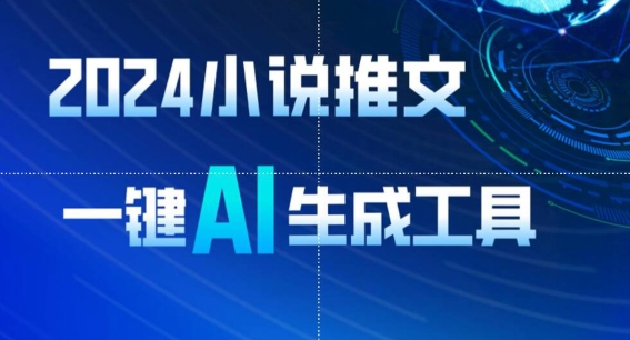 2024小说推文,一键AI生成,无脑操作8分钟一个视频,一天轻松收入1900+(附教程+AI工具)【揭秘】-轻创社项目网