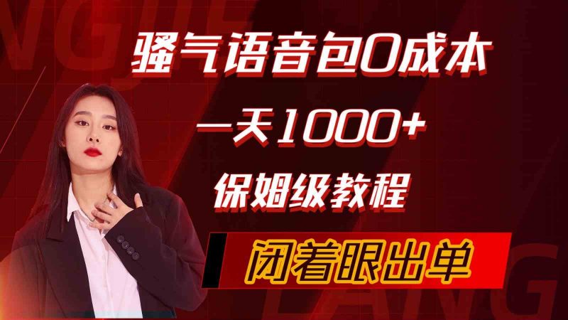(10004期)骚气导航语音包,0成本一天1000+,闭着眼出单,保姆级教程-轻创社项目网