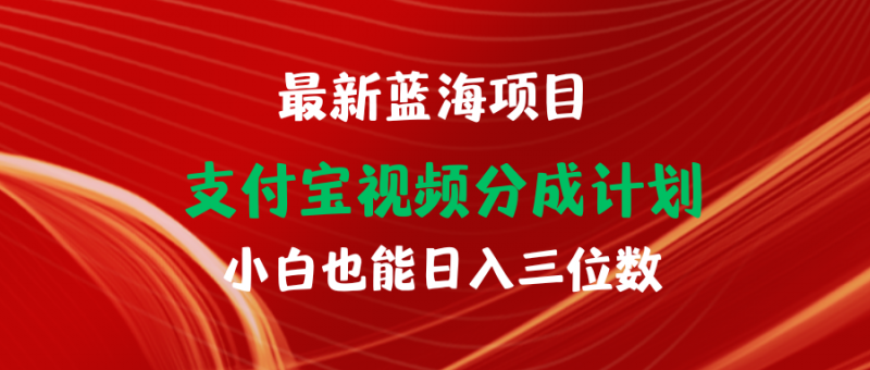 (9939期)最新蓝海项目 支付宝视频频分成计划 小白也能日入三位数-轻创社项目网