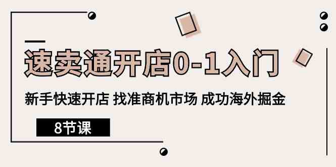 (10126期)速卖通开店0-1入门,新手快速开店 找准商机市场 成功海外掘金(8节课)-轻创社项目网