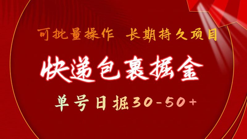 (9830期)快递包裹掘金 单号日掘30-50+ 可批量放大 长久持久项目-轻创社项目网