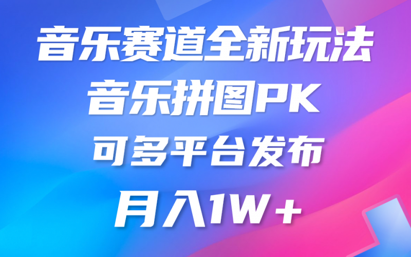 (9933期)音乐赛道新玩法,纯原创不违规,所有平台均可发布 略微有点门槛,但与收-轻创社项目网