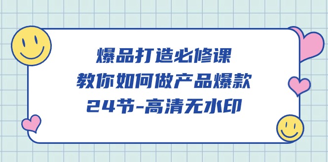 爆品打造必修课,教你如何做产品爆款(高清无水印)-轻创社项目网