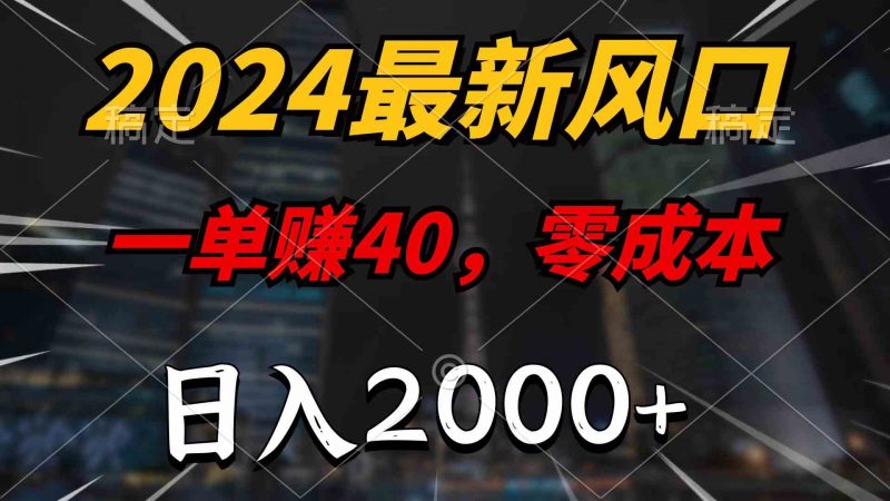 (10128期)2024最新风口项目,一单40,零成本,日入2000+,100%必赚,无脑操作-轻创社项目网