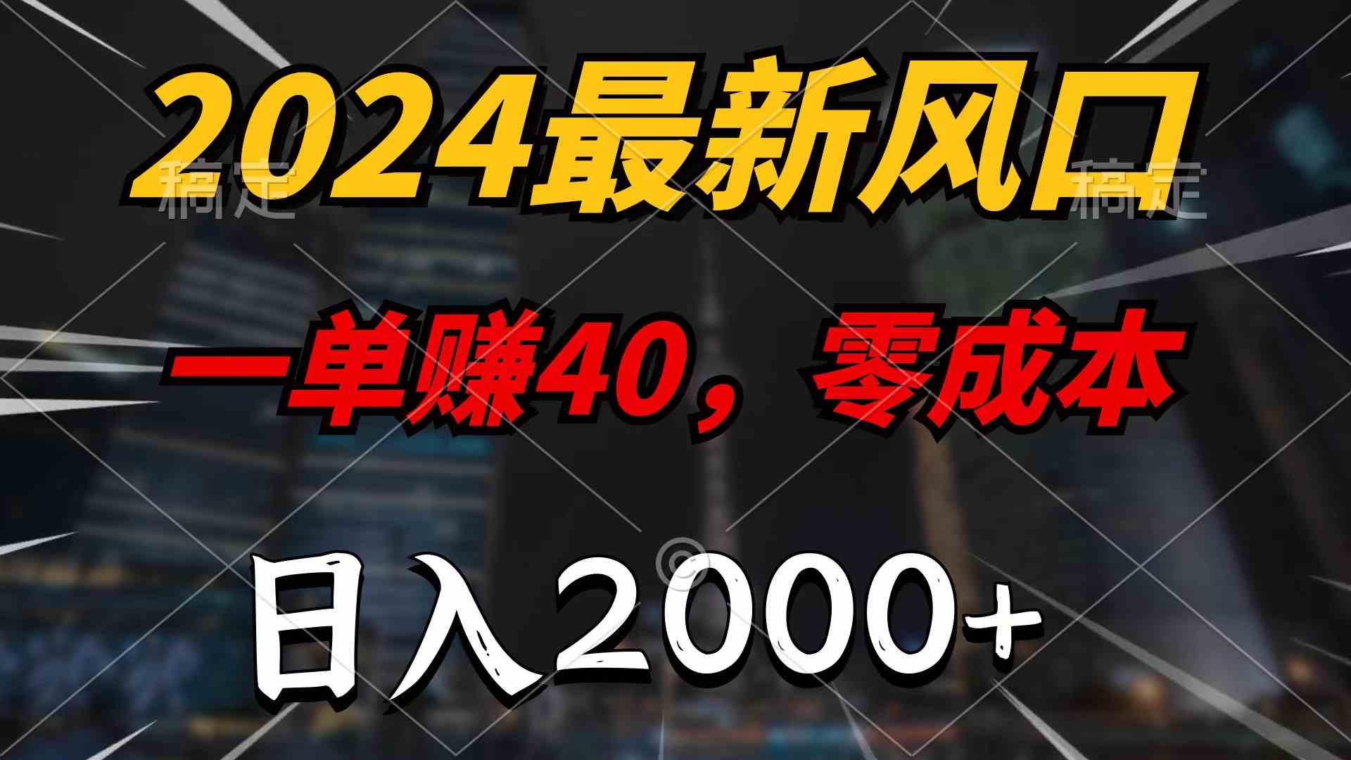 图片[1]-（10128期）2024最新风口项目，一单40，零成本，日入2000+，100%必赚，无脑操作