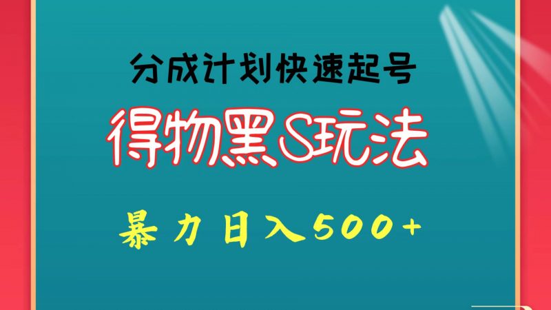得物黑S玩法 分成计划起号迅速 暴力日入500+-轻创社项目网