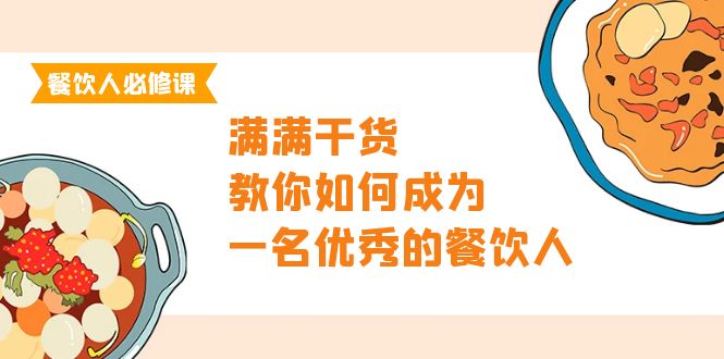 (9884期)餐饮人必修课,满满干货,教你如何成为一名优秀的餐饮人(47节课)-轻创社项目网