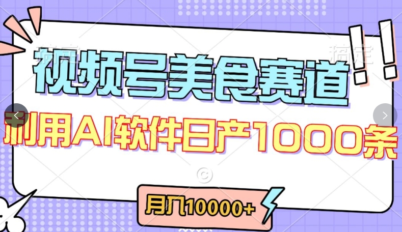视频号创作者分成,美食赛道,最新玩法,轻松过原创,条条爆款,月入一万+【揭秘】-轻创社项目网
