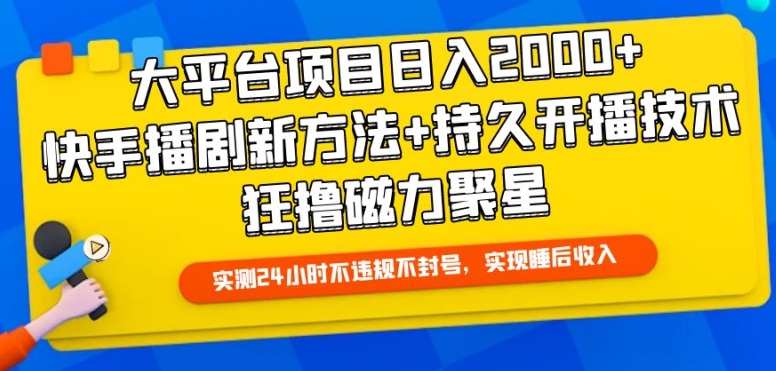 大平台项目日入2000+,快手播剧新方法+持久开播技术,狂撸磁力聚星【揭秘】-轻创社项目网
