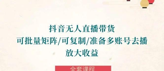抖音无人直播带货全套教程:多账号策略,让你轻松翻倍收入!-轻创社项目网
