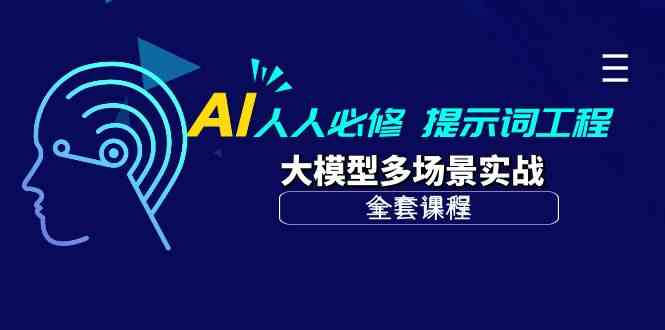 (10047期)AI 人人必修-提示词工程+大模型多场景实战(全套课程)-轻创社项目网