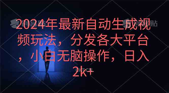 (10094期)2024年最新自动生成视频玩法,分发各大平台,小白无脑操作,日入2k+-轻创社项目网