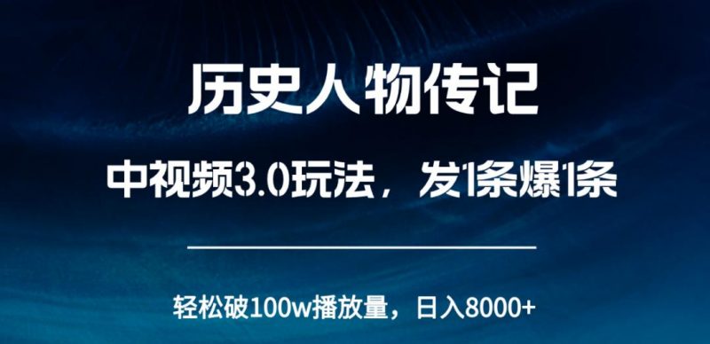 轻松破100w播放!历史人物传记中视频玩法让你收益飙升!-轻创社项目网