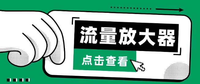 流量放大器,抖音公私域变现+soul私域轰炸器【揭秘】-轻创社项目网