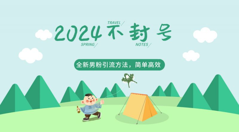 2024全新男粉引流方法,引流方法简单,高效率,不违规,不封号。-轻创社项目网
