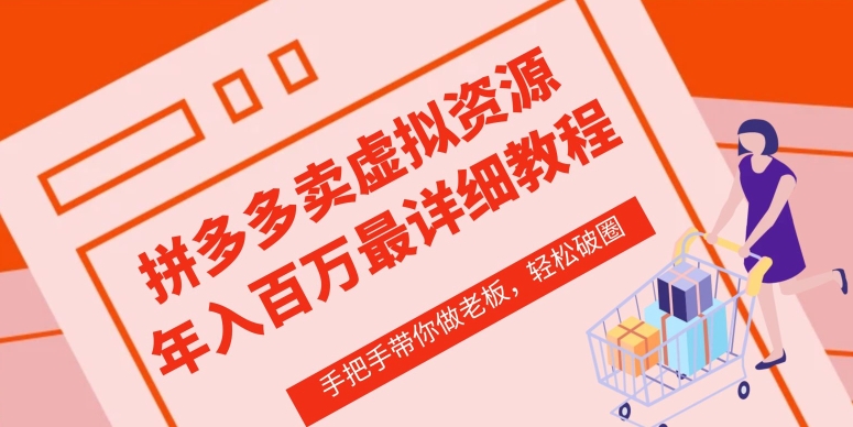 拼多多店铺—虚拟类目从0-1实操详细课程,价值1680-轻创社项目网