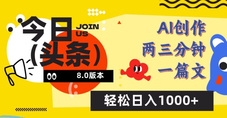 今日头条6.0玩法,AI一键创作改写,简单易上手,轻松日入1000+【揭秘】-轻创社项目网