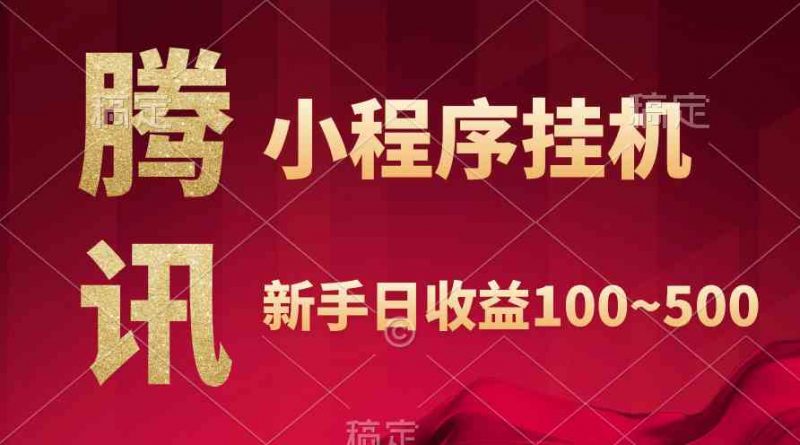 (9997期)腾讯小程序全自动挂机,收益当天可见,稳定日入800左右-轻创社项目网