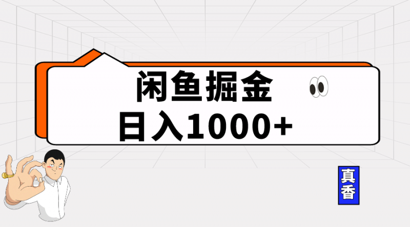 (10227期)闲鱼暴力掘金项目,轻松日入1000+-轻创社项目网