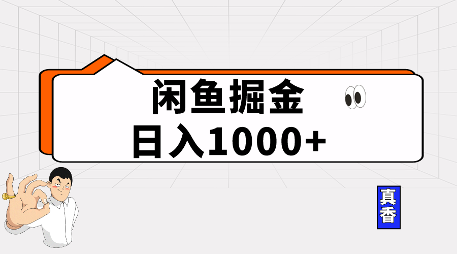 图片[1]-（10227期）闲鱼暴力掘金项目，轻松日入1000+