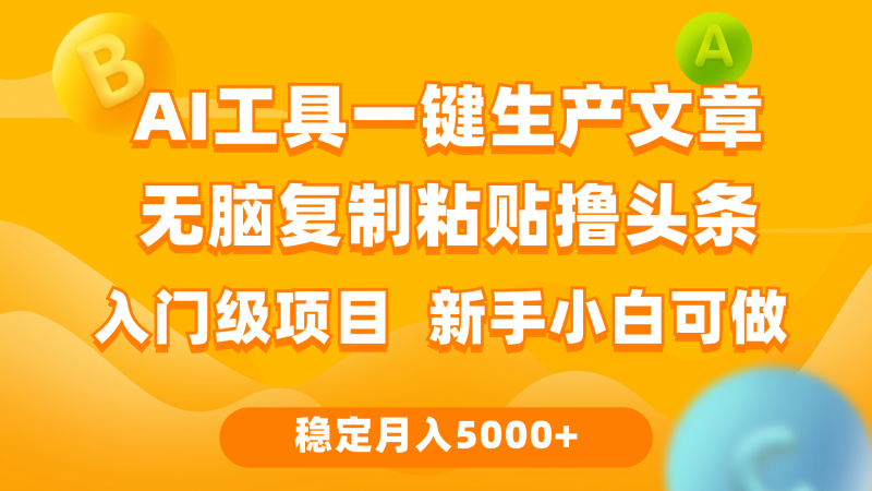 (9967期)利用AI工具无脑复制粘贴撸头条收益 每天2小时 稳定月入5000+互联网入门-轻创社项目网