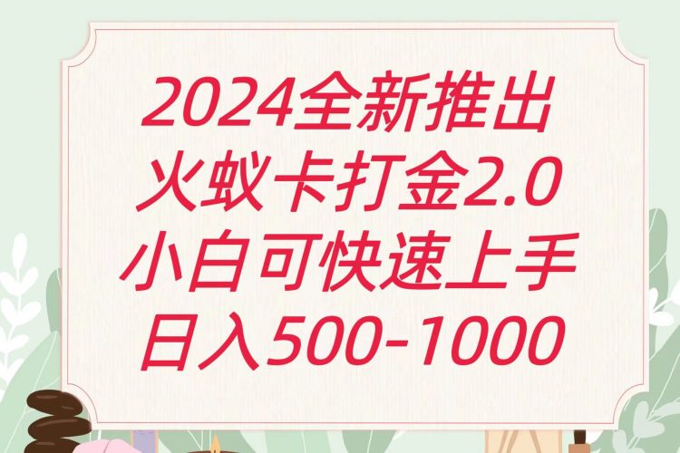 全新火蚁卡打金项火爆发车日收益一千+-轻创社项目网