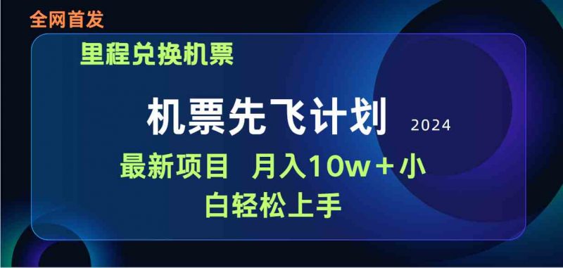 (9983期)用里程积分兑换机票售卖赚差价,纯手机操作,小白兼职月入10万+-轻创社项目网