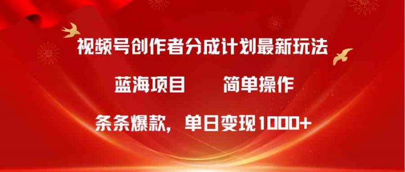 (10093期)视频号创作者分成5.0,最新方法,条条爆款,简单无脑,单日变现1000+-轻创社项目网