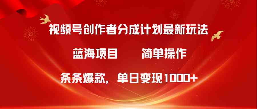 图片[1]-（10093期）视频号创作者分成5.0，最新方法，条条爆款，简单无脑，单日变现1000+