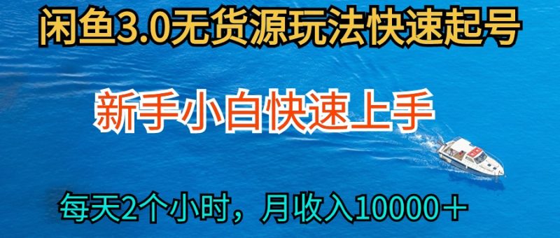(9913期)2024最新闲鱼无货源玩法,从0开始小白快手上手,每天2小时月收入过万-轻创社项目网