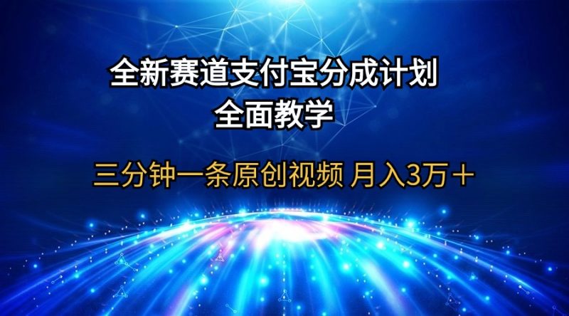 (9835期)全新赛道 支付宝分成计划,全面教学 三分钟一条原创视频 月入3万+-轻创社项目网