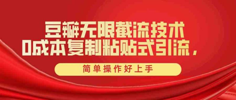 (10134期)豆瓣无限截流创业粉,一键操作,卷死同行,简单操作好上手附赠全套工具-轻创社项目网