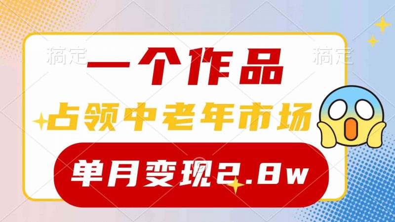 (10037期)一个作品,占领中老年市场,新号0粉都能做,7条作品涨粉4000+单月变现2.8w-轻创社项目网