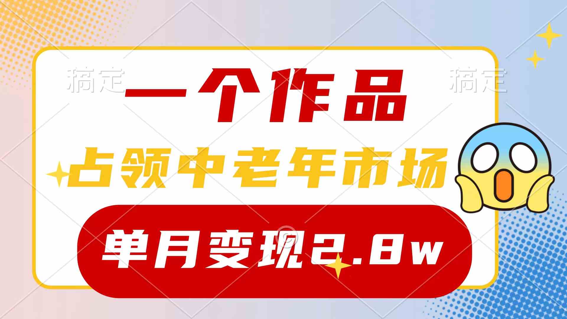 图片[1]-（10037期）一个作品，占领中老年市场，新号0粉都能做，7条作品涨粉4000+单月变现2.8w