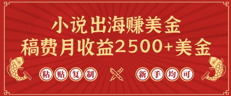 小说出海赚美金,稿费月收益2500+美金,仅需chatgpt粘贴复制,新手也能玩转【揭秘】-轻创社项目网