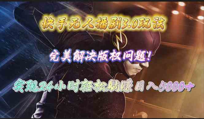 (10077期)快手无人播剧3.0玩法,完美解决版权问题,实现24小时轻松躺赚日入5000+-轻创社项目网