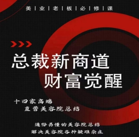 总裁新商道(美业老板必修课),通俗易懂的美容院总结,解决美容院各种疑难杂症-轻创社项目网